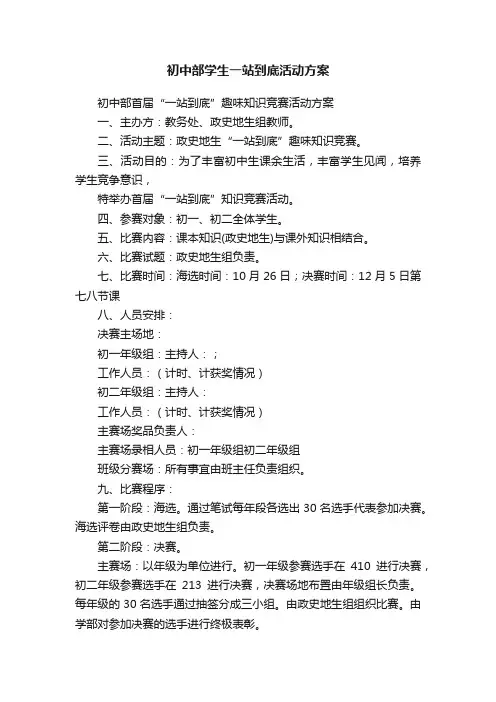 初中部学生一站到底活动方案