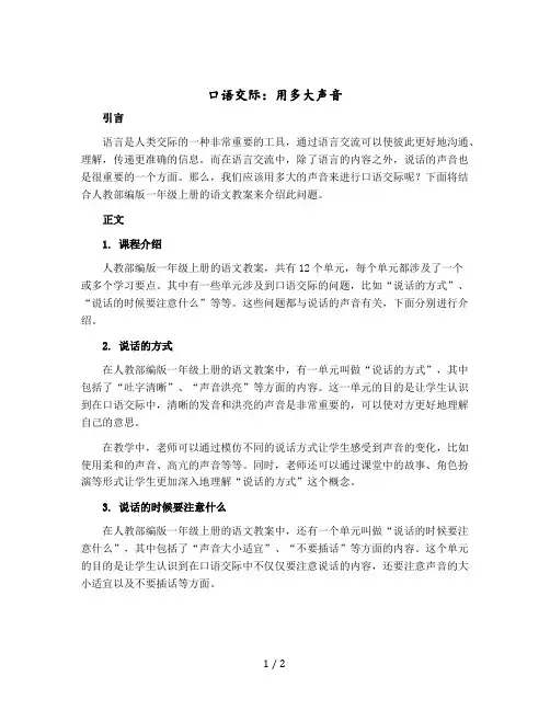 口语交际：用多大的声音 人教【部编版】一年级上册语文教案