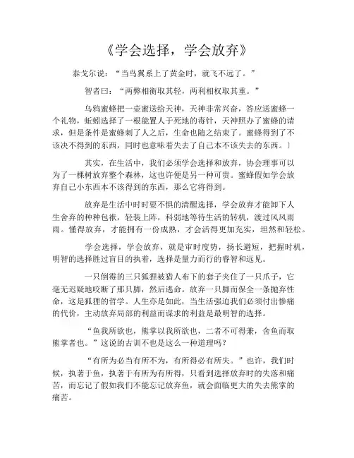 《学会选择,学会放弃》