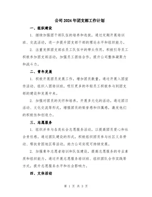 公司2024年团支部工作计划