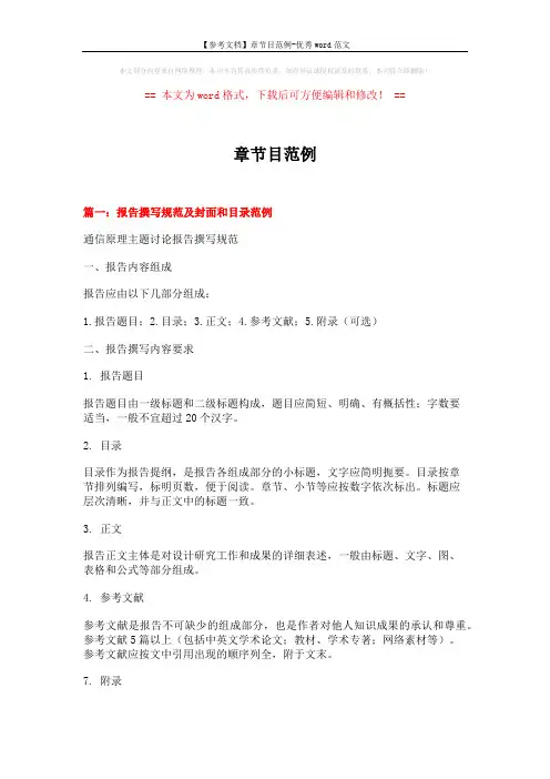 【参考文档】章节目范例-优秀word范文 (7页)