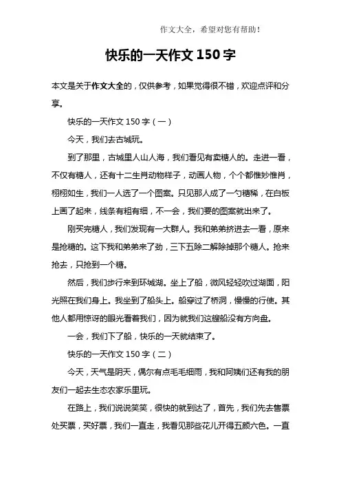 快乐的一天作文150字