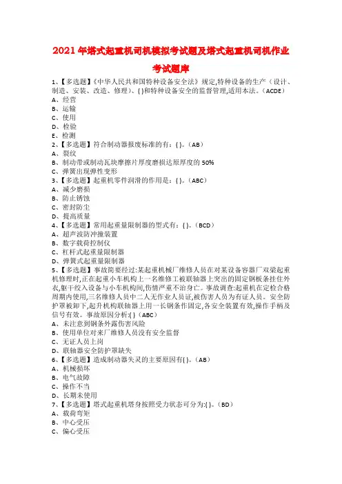 2021年塔式起重机司机模拟考试题及塔式起重机司机作业考试题库