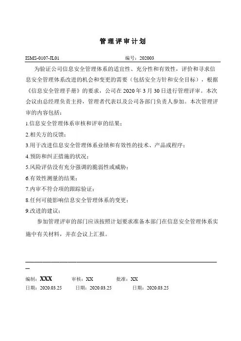 IEC270012013信息安全管理体系管理评审文件