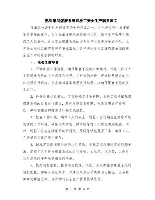 熟料车间煤磨系统巡检工安全生产职责范文（二篇）