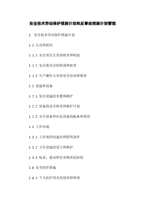 安全技术劳动保护措施计划和反事故措施计划管理