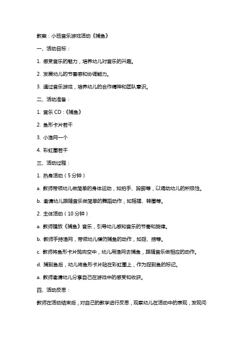 小班音乐游戏活动《捕鱼》教案