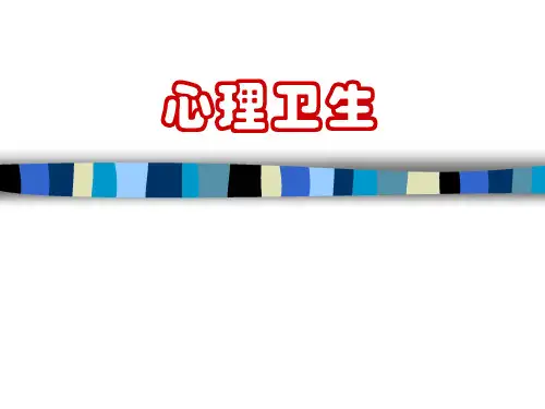 护理心理学PPT课件心理健康