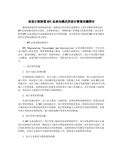 论设计院转型EPC总承包模式的设计管理问题探讨