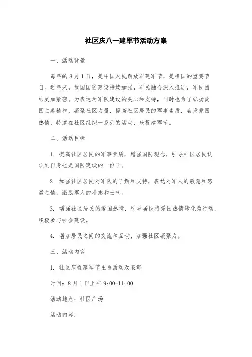 社区庆八一建军节活动方案
