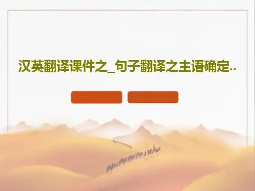 汉英翻译课件之_句子翻译之主语确定..共30页