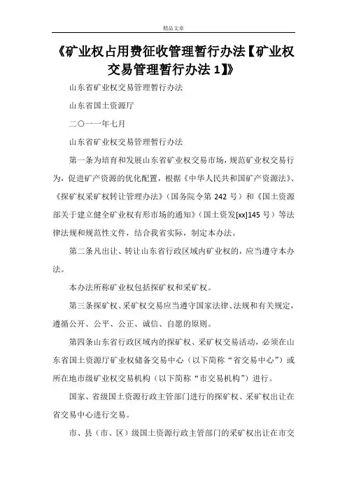 《矿业权占用费征收管理暂行办法【矿业权交易管理暂行办法1】》