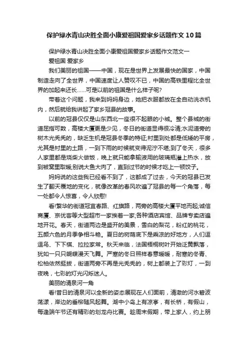 保护绿水青山决胜全面小康爱祖国爱家乡话题作文10篇