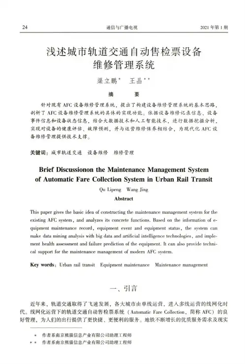 浅述城市轨道交通自动售检票设备维修管理系统