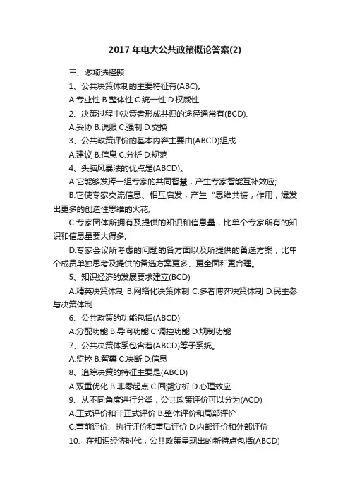 2017年电大公共政策概论答案（2）