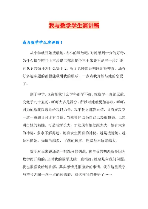 我与数学学生演讲稿