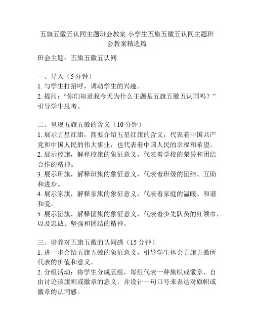 五旗五徽五认同主题班会教案 小学生五旗五徽五认同主题班会教案精选篇