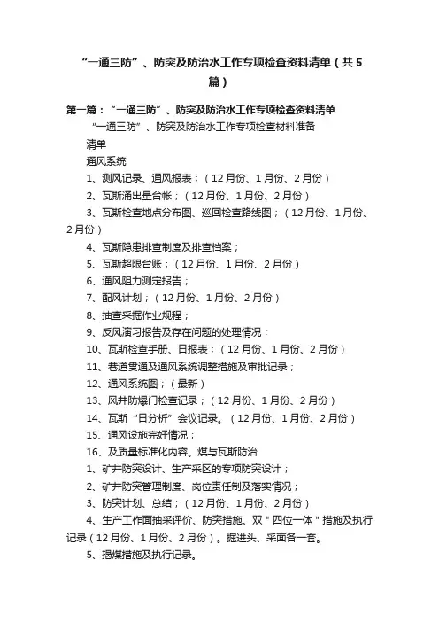 “一通三防”、防突及防治水工作专项检查资料清单（共5篇）