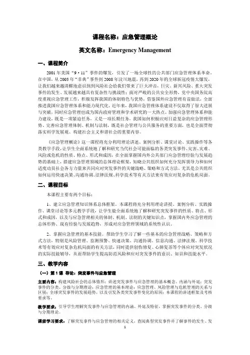 应急管理概论 教学大纲
