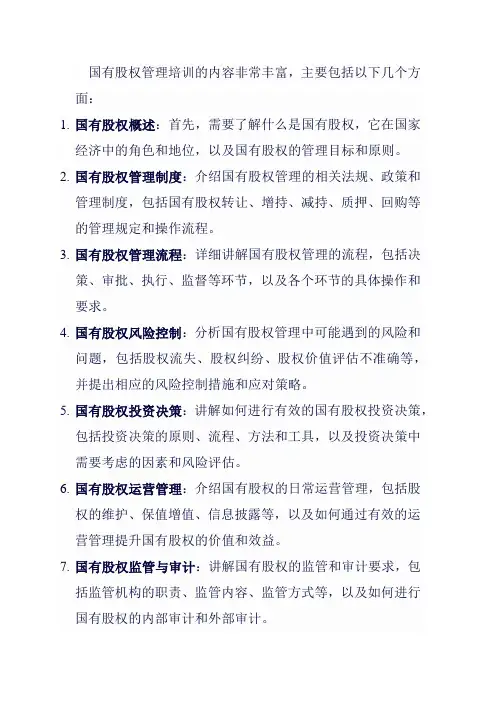 国有股权管理相关内容培训