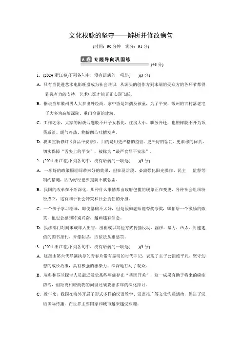 浙江省2024年高考语文总复习考点集训二文化根脉坚守-辨析并修改病句