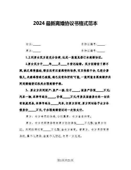 2024最新离婚协议书格式范本(十篇)
