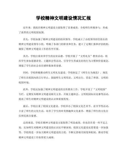 学校精神文明建设情况汇报