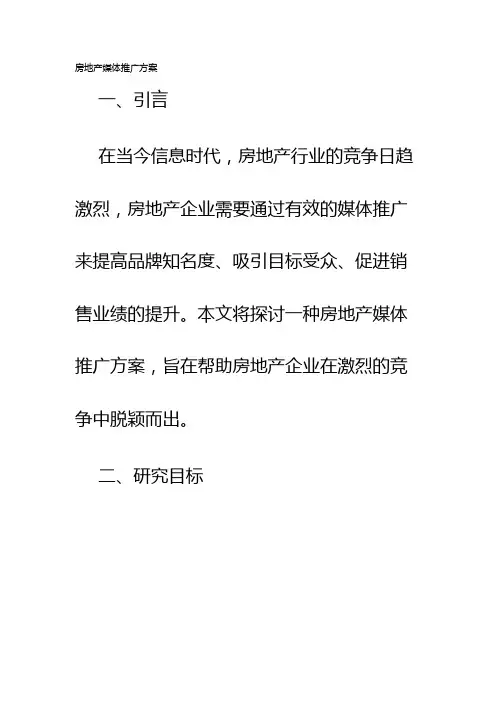房地产媒体推广方案