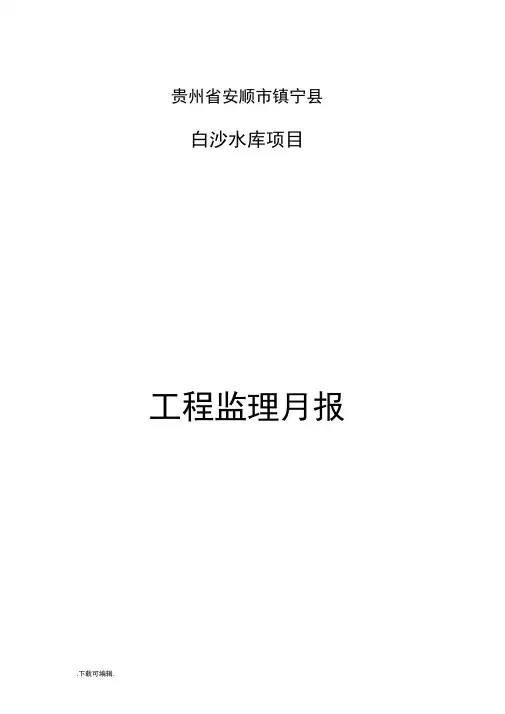 水利工程监理部监理月报