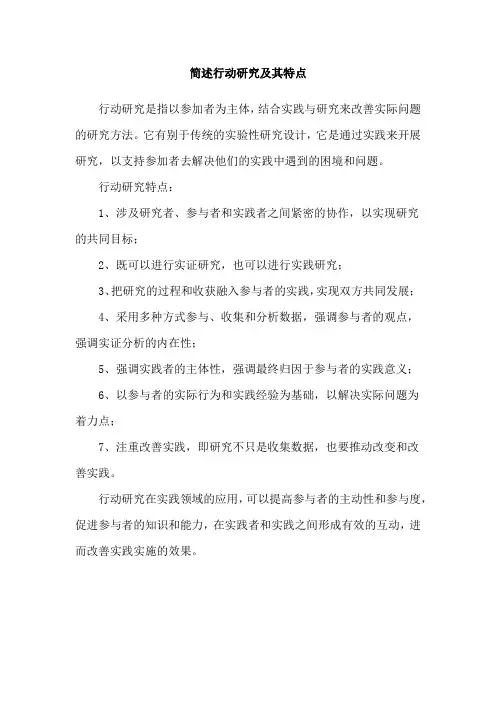 简述行动研究及其特点