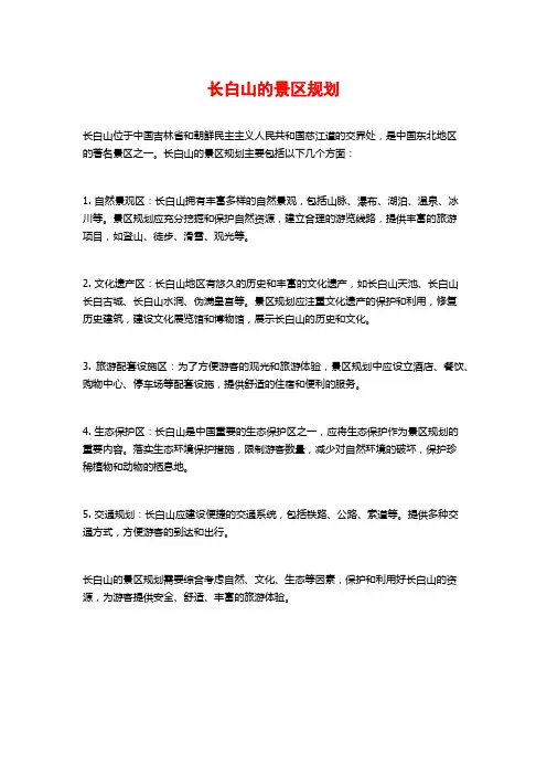 长白山的景区规划