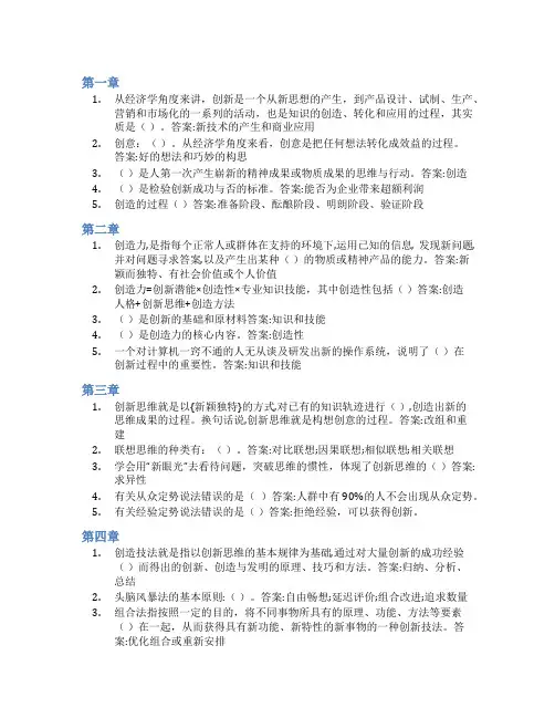 智慧树答案创新创意创造方法知到课后答案章节测试2022年