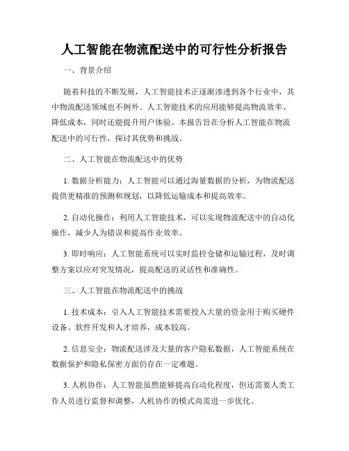 人工智能在物流配送中的可行性分析报告