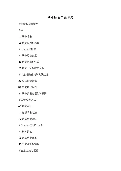 毕业论文目录参考