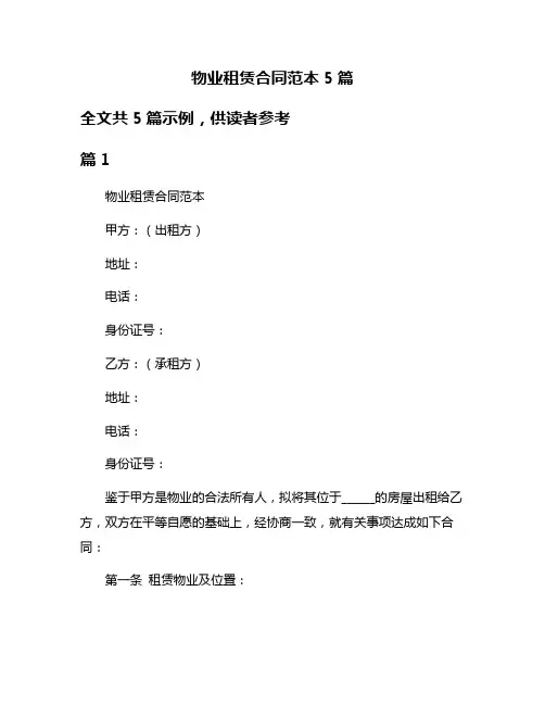 物业租赁合同范本5篇