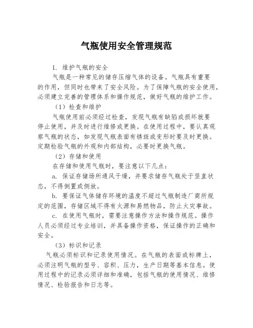 气瓶使用安全管理规范