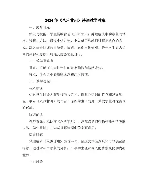 2024年《八声甘州》诗词教学教案
