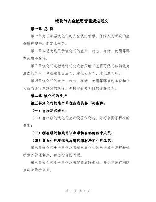 液化气安全使用管理规定范文