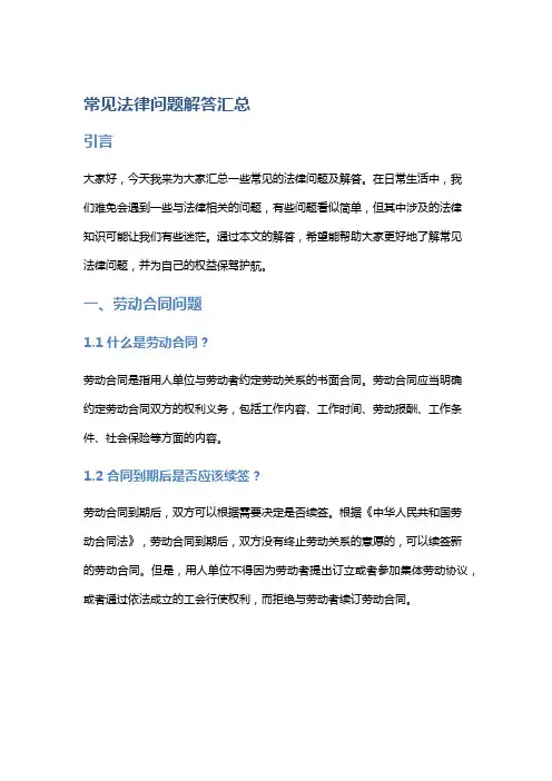 常见法律问题解答汇总