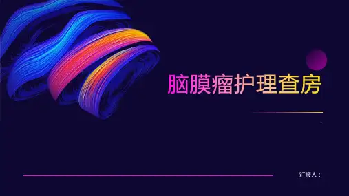 《脑膜瘤护理查房》课件