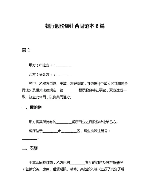 餐厅股份转让合同范本6篇