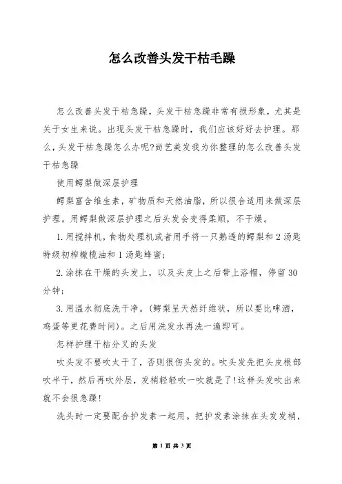 怎么改善头发干枯毛躁