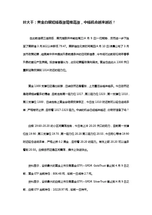2014年4月10日叶大干(贵金属)+叶大干：黄金白银短线看涨情绪高涨,中线机会越来越近!