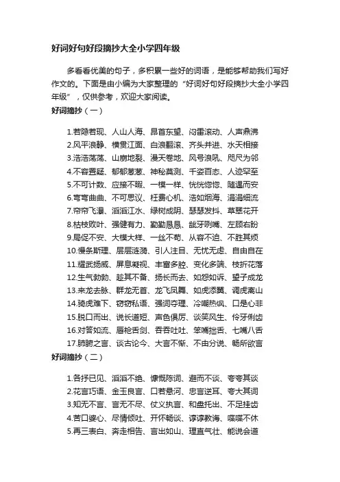 好词好句好段摘抄大全小学四年级