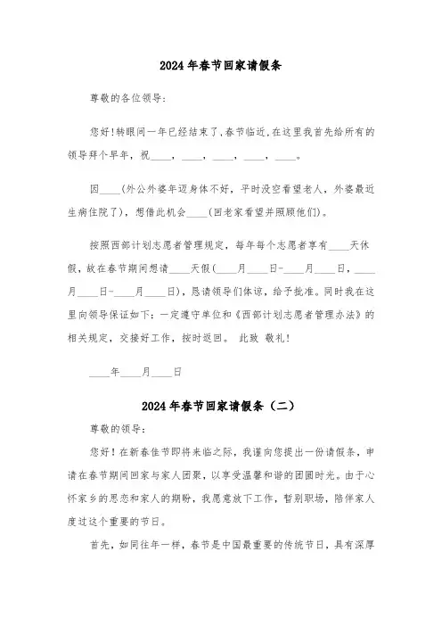 2024年春节回家请假条（五篇）