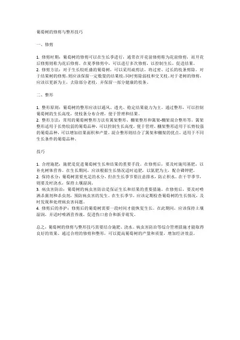 葡萄树的修剪与整形技巧