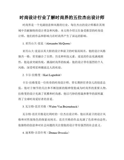 时尚设计行业了解时尚界的五位杰出设计师