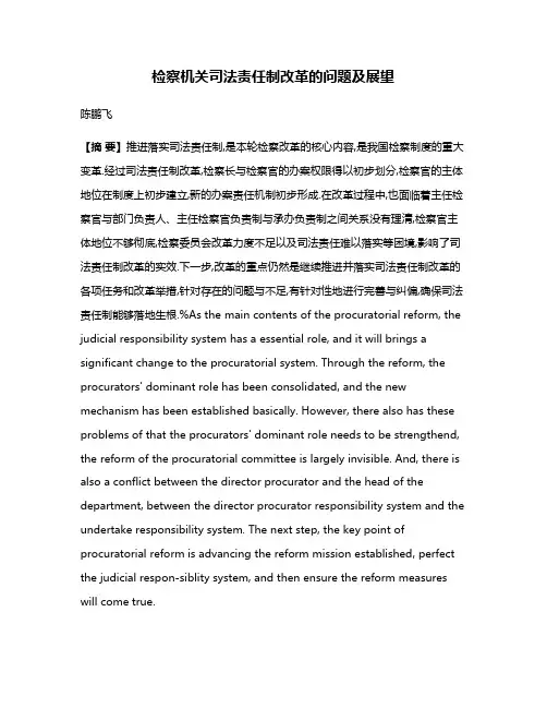 检察机关司法责任制改革的问题及展望