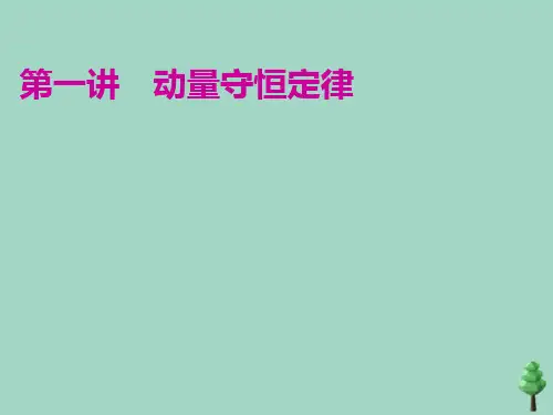 2022-2023年高考物理二轮复习 专题5动量与原子物理学第1讲动量守恒定律课件