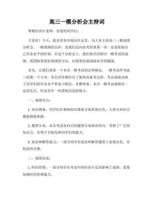 高三一模分析会主持词